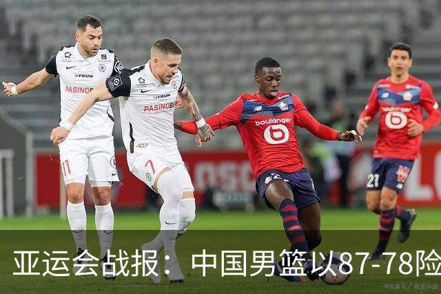 亚运会战报：中国男篮以87-78险胜沙特，有惊无险闯入四强！廖三宁30分救主，17投11中，仅1次失误，正负值+14