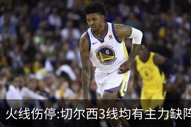 火线伤停:切尔西3线均有主力缺阵 西班牙人伤2人